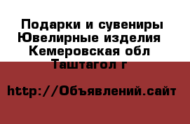 Подарки и сувениры Ювелирные изделия. Кемеровская обл.,Таштагол г.